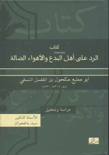 Kitâbu'r-Red Alâ Ehli'l-Bida' Ve'l-Ehvâi'd-Dâlle; Tahkik ve Dirâse - K