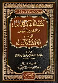 كشف ماألقاه ابليس