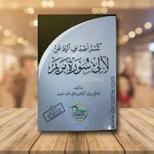 كسر أصداف آليم عن لآلى سورة مريم - Kitapiks.com