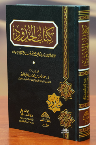 كتاب الحدود - Kitapiks.com
