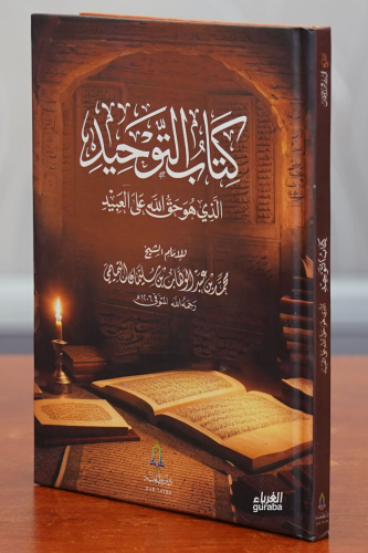 كتاب التوحيد -kitab altawhid - Kitapiks.com