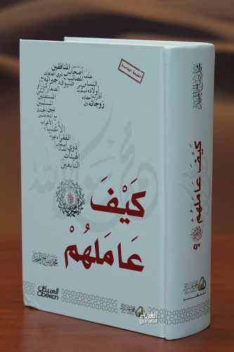 كيف عاملهم - Keyfe Amelehum - Kitapiks.com