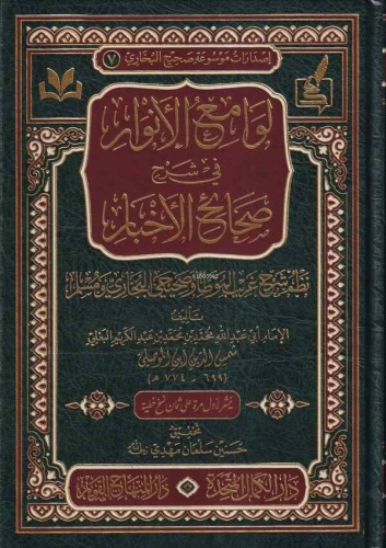 لوامع الأنوار في شرح صحائح الأخبار - Levamiul Envaru fi Şerhi Sahaihil