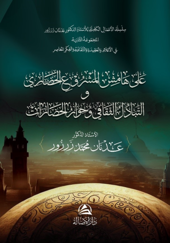 على هامش المشروع الحضاري - Kitapiks.com