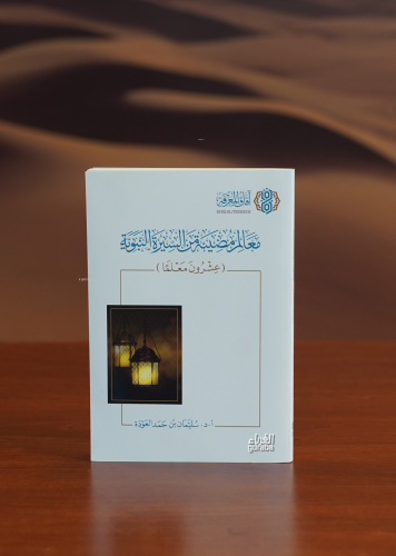 معالم مضيئة من السيرة النبوية - Kitapiks.com