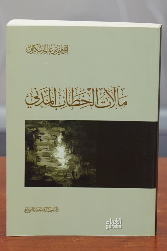 مالآت الخطاب المدني -malat alkhitab almadanii - Kitapiks.com