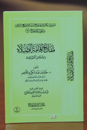 مفاتح اقامة الصلاة - mafatih aqamat alsala