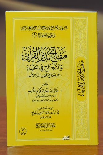 مفاتح تدبر القران - Kitapiks.com