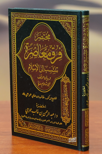 مختصر فرق معاصرة - Kitapiks.com