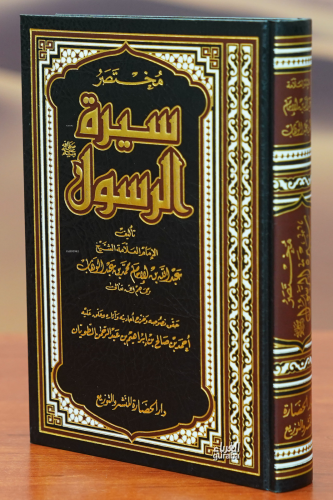 مختصر سيرة الرسول - Kitapiks.com