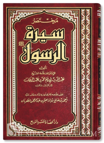 مختصر سيرة الرسول