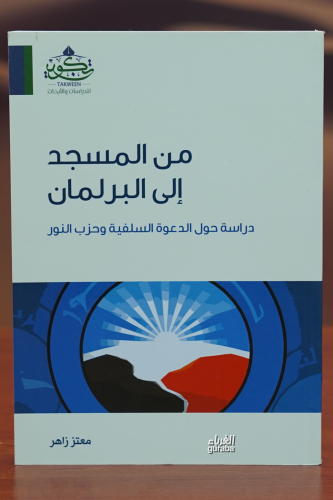 من المسجد إلى البرلمان - Kitapiks.com