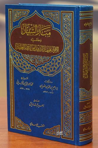 منار السبيل -manar alsabil - Kitapiks.com