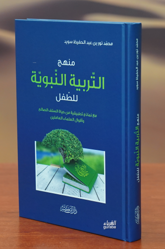 منهج التربية النبوية -manhaj altarbiat alnabawia - Kitapiks.com