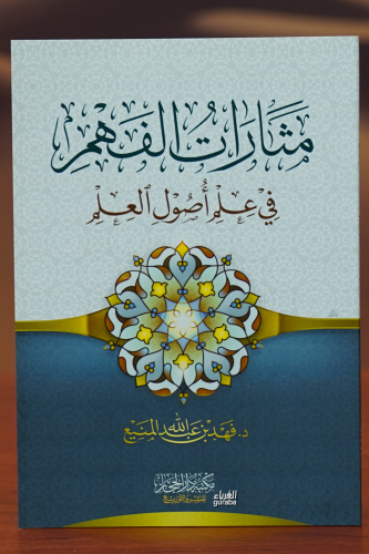 مثارات الفهم في علم أصول العلم - Kitapiks.com