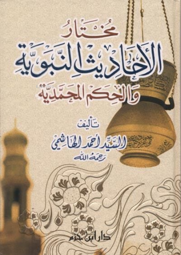 Muhtarül Ehadisin Nebeviyye - Kitapiks.com