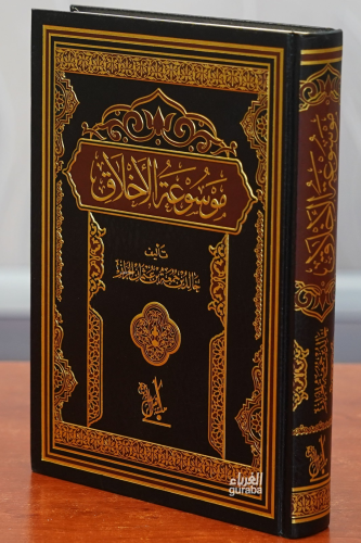 موسوعة الأخلاق -mawsueat al'akhlaq - Kitapiks.com