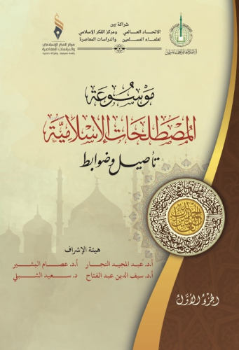 موسوعة المصطلحات الإسلامية - Kitapiks.com