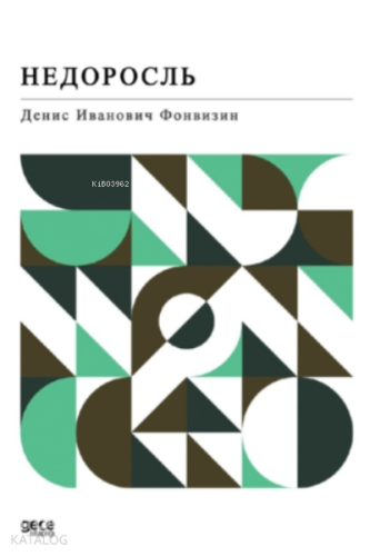 Недоросль;Anasının Kuzusu (Rusça) - Kitapiks.com