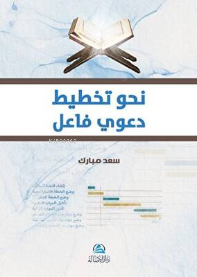 نحو تخطيط دعوي فاعل - Kitapiks.com