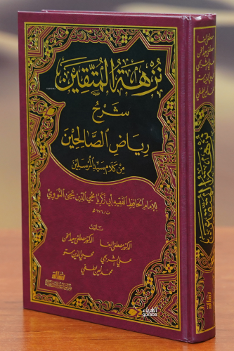 نزهة المتقين شرح رياض الصالحين - Kitapiks.com