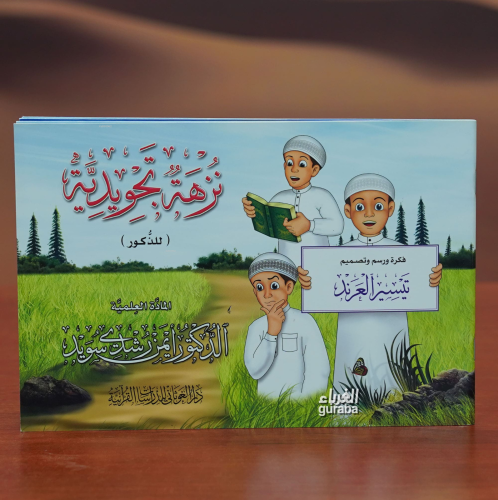 نزهة تجويدية -nuzhat tajwidia - Kitapiks.com
