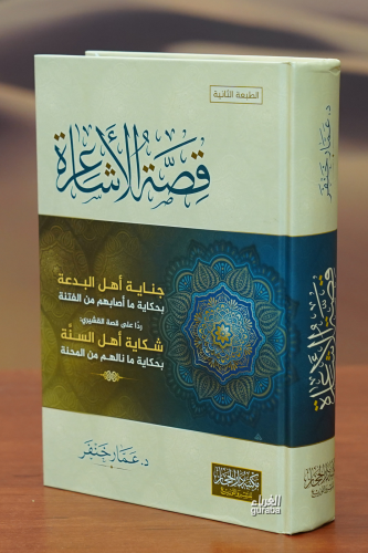 قصة الأشاعرة - Kitapiks.com
