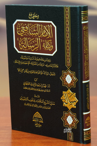رحلتي مع الأمام الشافعي وكتابة الرسالة - Kitapiks.com