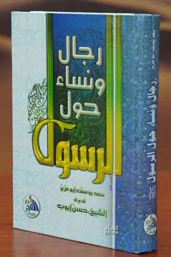رجال ونساء حول الرسول - Kitapiks.com