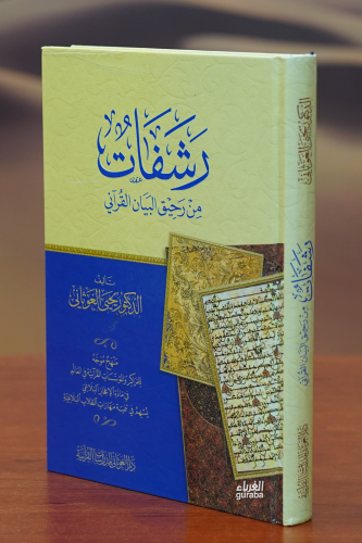 رشفات من رحيق البيان القرآني - Kitapiks.com