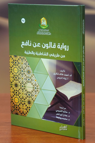 رواية قالون عن نافع من طريقي الشاطبية والطيبة- riwayat qalun ean nafie
