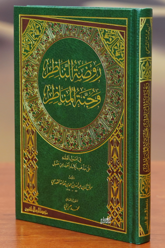 روضة الناظر وجنة المناظر -Rawdat Alnaazir Vajnat Almanazir - Kitapiks.