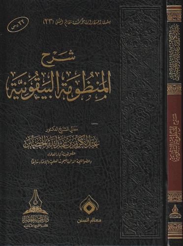 شرح المنظومة البيقونية - Şerhul Manzumetil Beykuniyye - Kitapiks.com