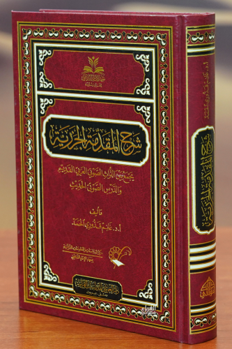 شرح المقدمة الجزرية - Kitapiks.com