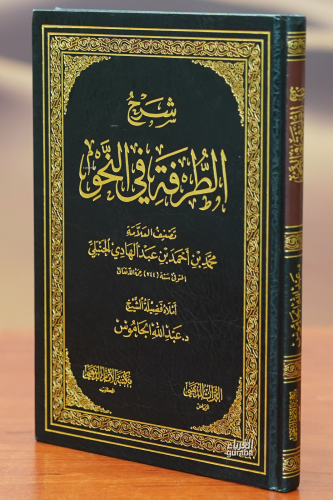 شرح الطرفة في النحو - Kitapiks.com