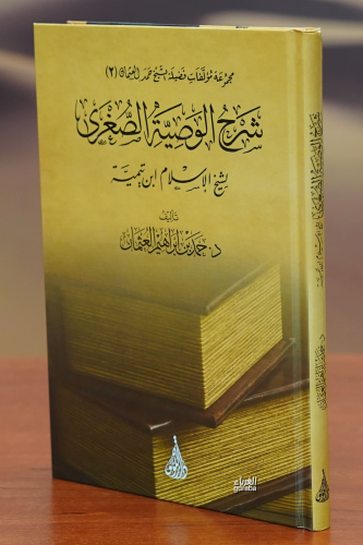 شرح الوصية الصغرى -sharh alwasiat alsughraa - Kitapiks.com