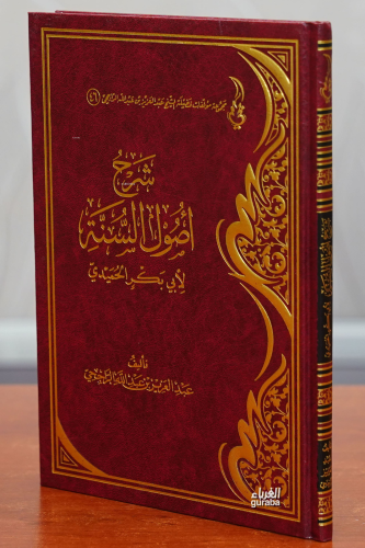 شرح أصول السنة -sharah 'usul alsana - Kitapiks.com