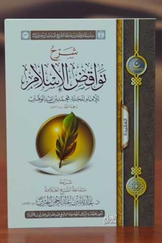 شرح نواقض الإسلام-sharah nawaqid al'iislam - Kitapiks.com