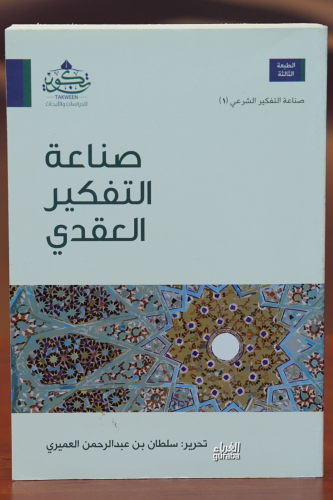 صناعة التفكير العقدي -sinaeat altafkir aleaqdii - Kitapiks.com