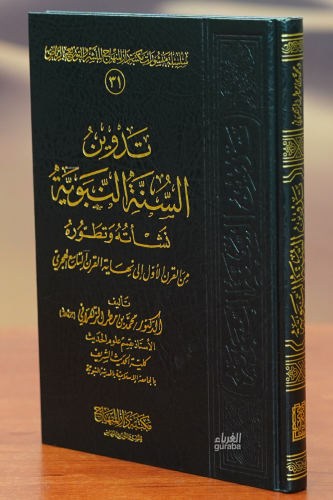 تدوين السنة النبوية - Kitapiks.com