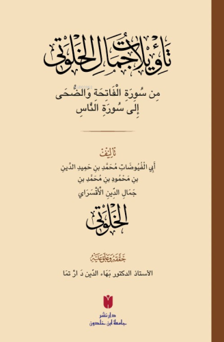 Teʾvîlâtü Cemâl el-Ḫalvetî (تأْوِيلَاتُ جَمَالِ الْخَلْوَتِيّ) - Kitap