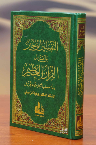 Tefsirul Veciz - التفسير الوجيز - Kitapiks.com