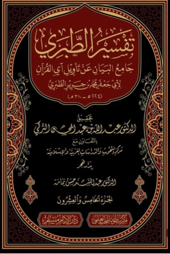 تفسير الطبري (جامع البيان عن آي القرآن) 1/26 - Tefsiru Taberi - Kitapi
