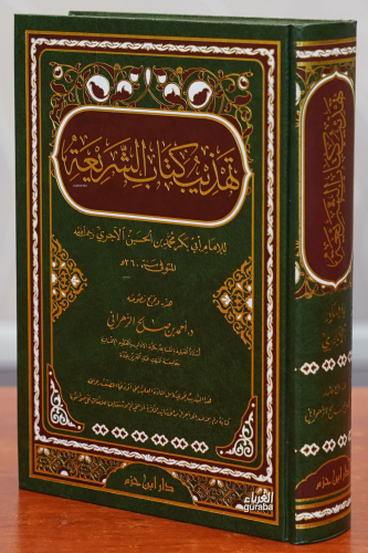 تهذيب كتاب الشريعة -tahdhib kitab alshariea - Kitapiks.com