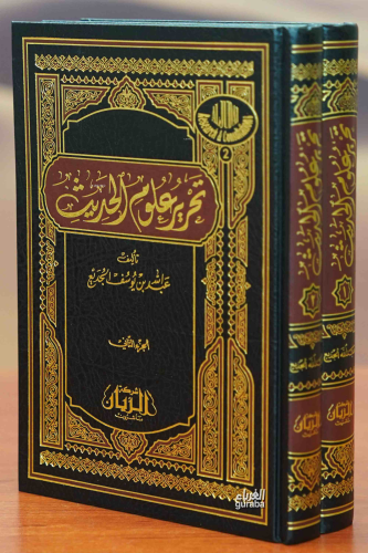 تحرير علوم الحديث 1/2
