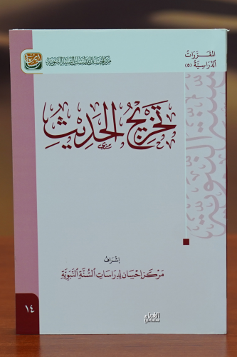 تخريج الحديث - Kitapiks.com