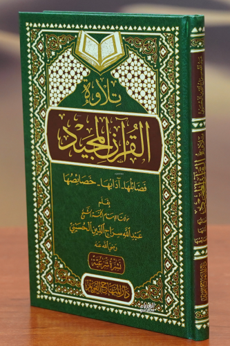 تلاوة القران المجيد - Kitapiks.com