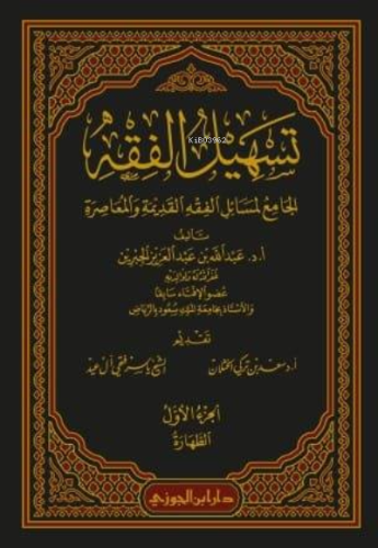 تسهيل الفقه 'الجامع لمسائل الفقه القديمة والمعاصرة' 1 / 12 - Teshilul 