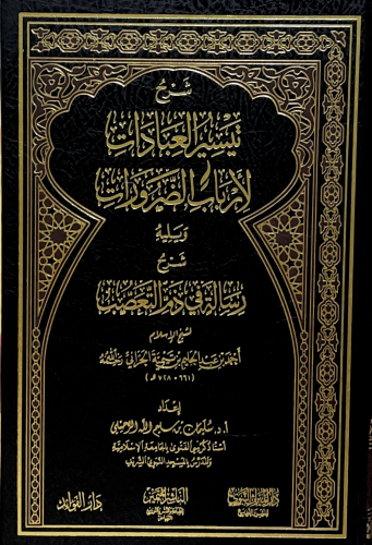 تيسير العبادات -Taysir Aleibadat - Kitapiks.com