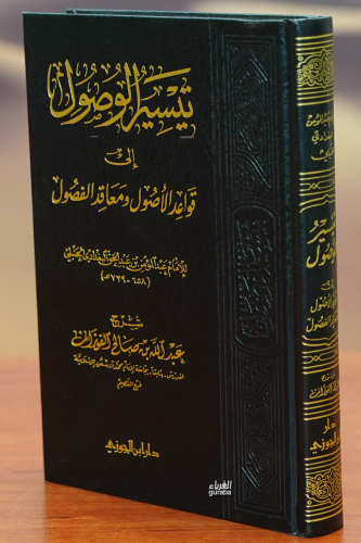 تيسير الوصول الى قواعد الأصول - Kitapiks.com
